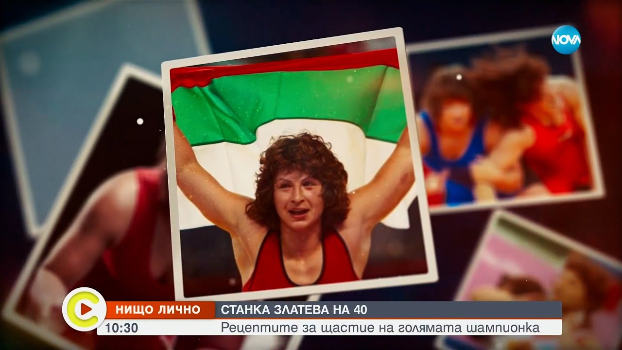 „Нищо лично”: Олимпийската шампионка Станка Златева отпразнува 40-годишен юбилей