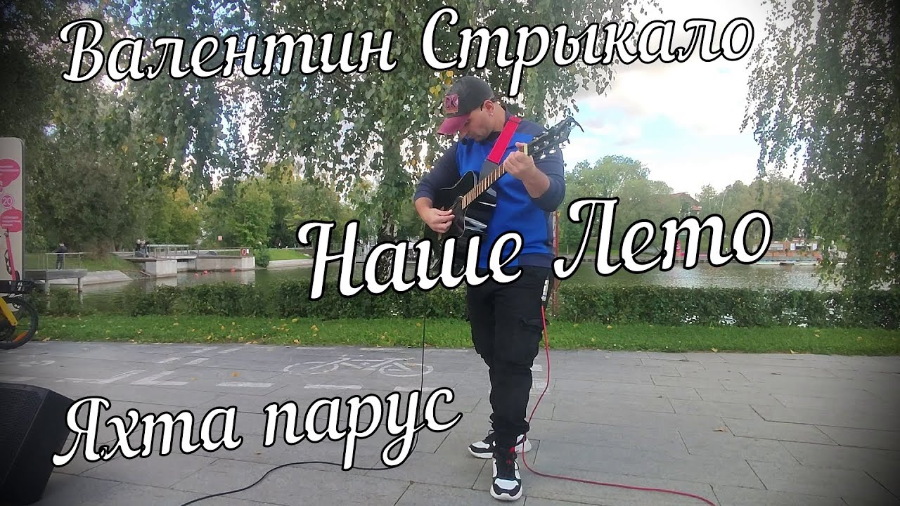 Валентин Стрыкало - Наше Лето