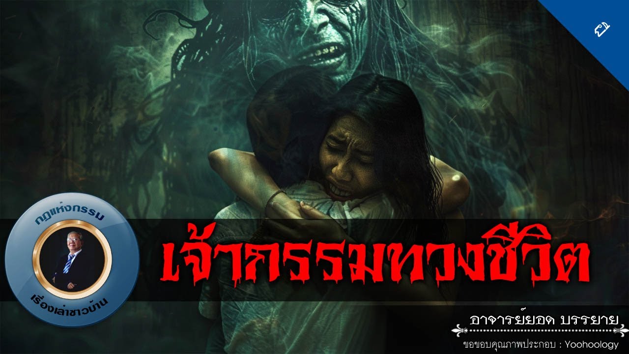 อาจารย์ยอด : เจ้ากรรมทวงชีวิต [ผี]