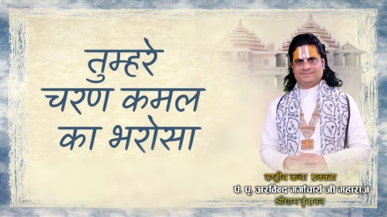 तुम्हारे चरण  कमल का भरोसा || Tumhari charna kamal ka bharosa ||भाव -अरविन्द गर्गाचार्य जी महाराज ||
