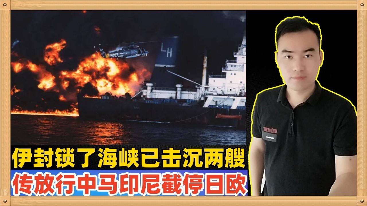 伊朗已经封锁了霍尔木兹海峡阻止所有船只通过，并且击沉了两艘试图闯关的油轮（帕劳和阿联酋），但是又传出中国马来西亚和印尼可以通过，日本被截停，该国92%原油依赖这个航道，存亡危机事态喽~~~