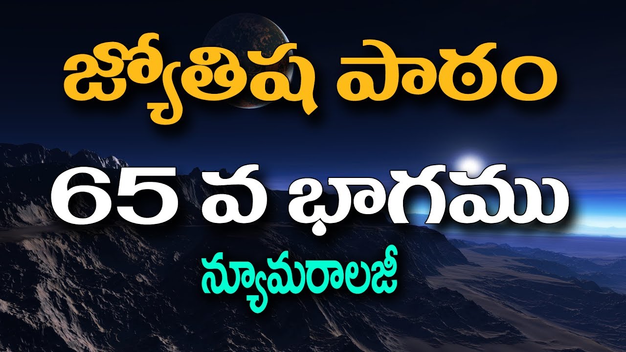 Astrology Lessons in Telugu by Sairam || part 65 || జ్యోతిష పాఠము 65 వ భాగము | Daiva Bhakthi