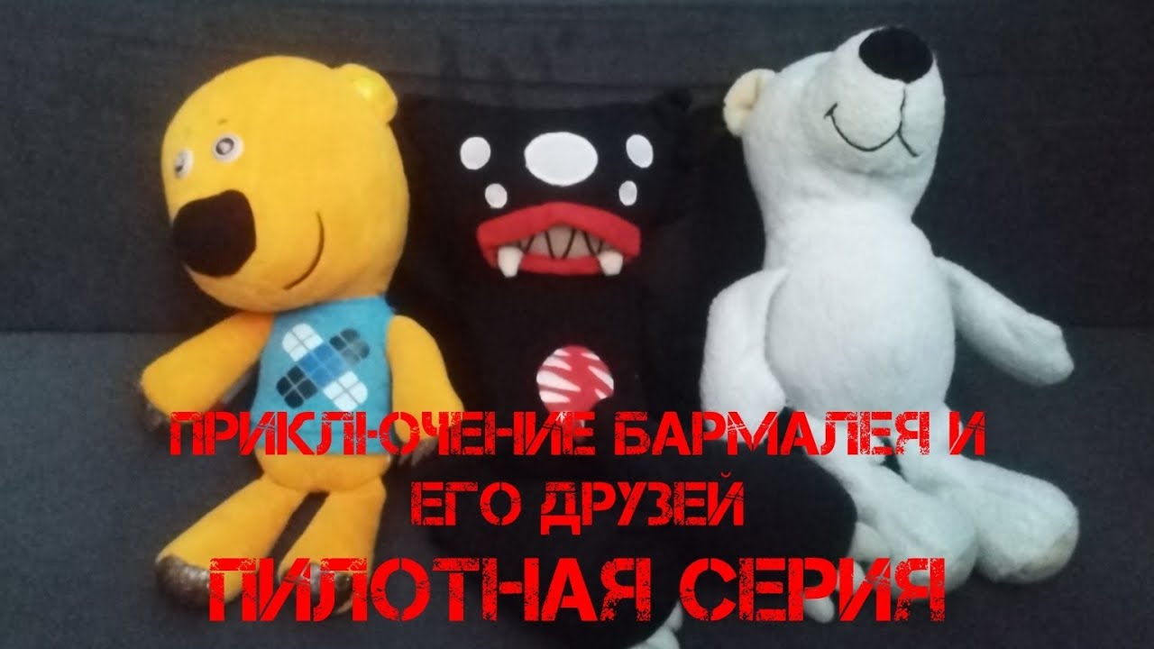 Приключение Бармалея и его друзей Пилотная серия 