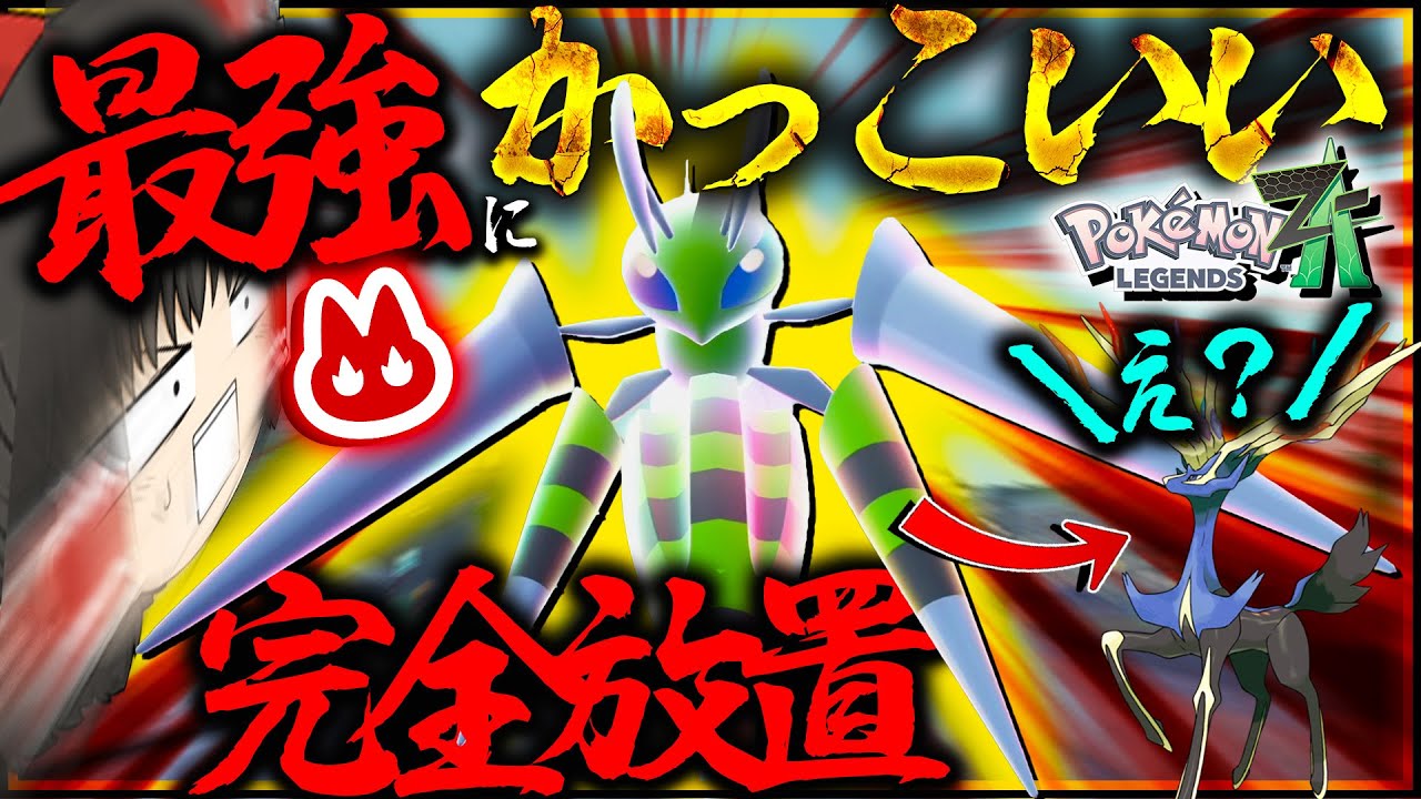 【完全放置】最強のオヤブン色違いメガスピアーを厳選してゼルネアスを滅ぼしたい！【レジェンズZA・ポケモン・ゆっくり実況】