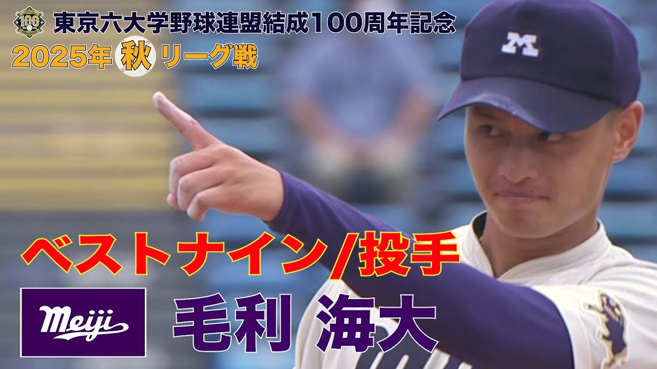 【ベストナイン】明治大学(４年)／投手 毛利 海大（東京六大学野球２０２５年 秋季リーグ戦）