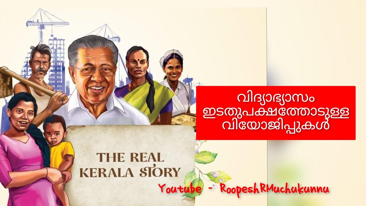 വിദ്യാഭ്യാസം - ഇടതുപക്ഷത്തോടുള്ള വിയോജിപ്പുകൾ#roopeshrmuchukunnu 