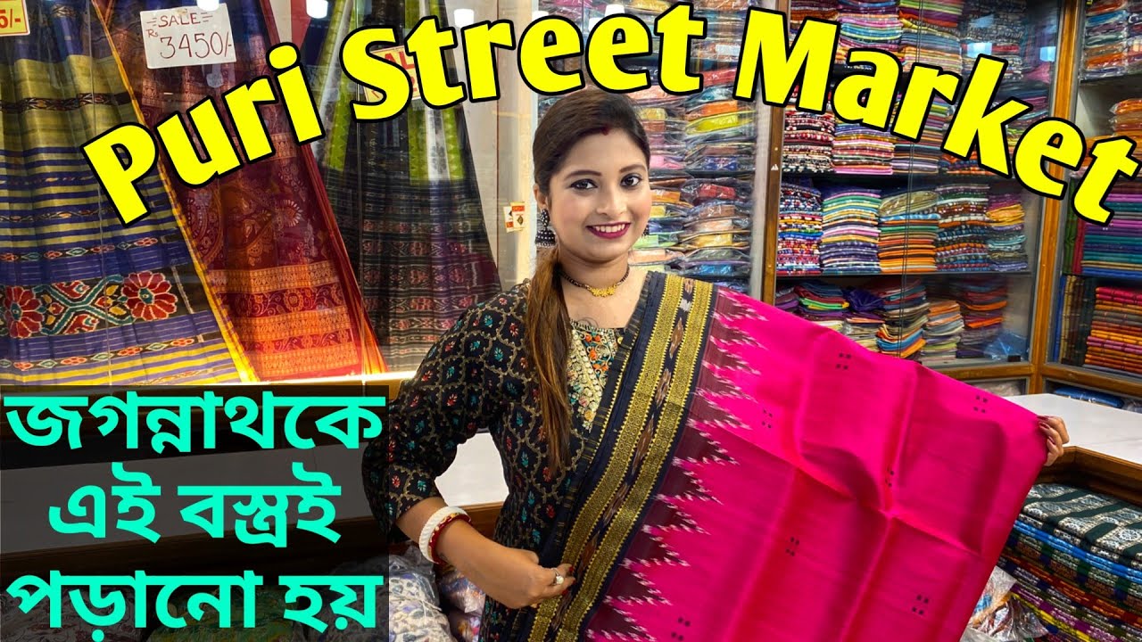 পুরী স্বর্গদ্বারের বিখ্যাত এই মার্কেটে বিভিন্ন ধরনের শাড়ি, জগন্নাথ এর মূর্তি সবকিছুই পাওয়া যায় ।