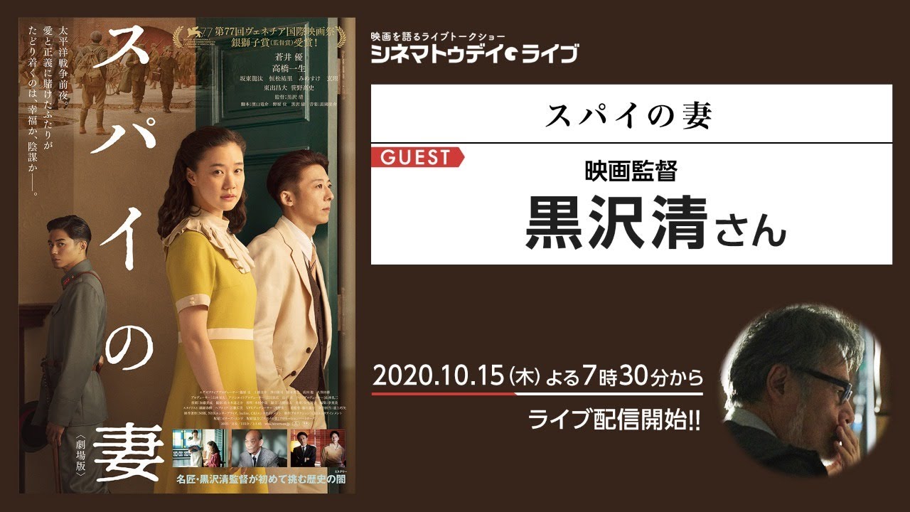 『スパイの妻』の黒沢清監督に生インタビュー！ - シネマトゥデイ・ライブ