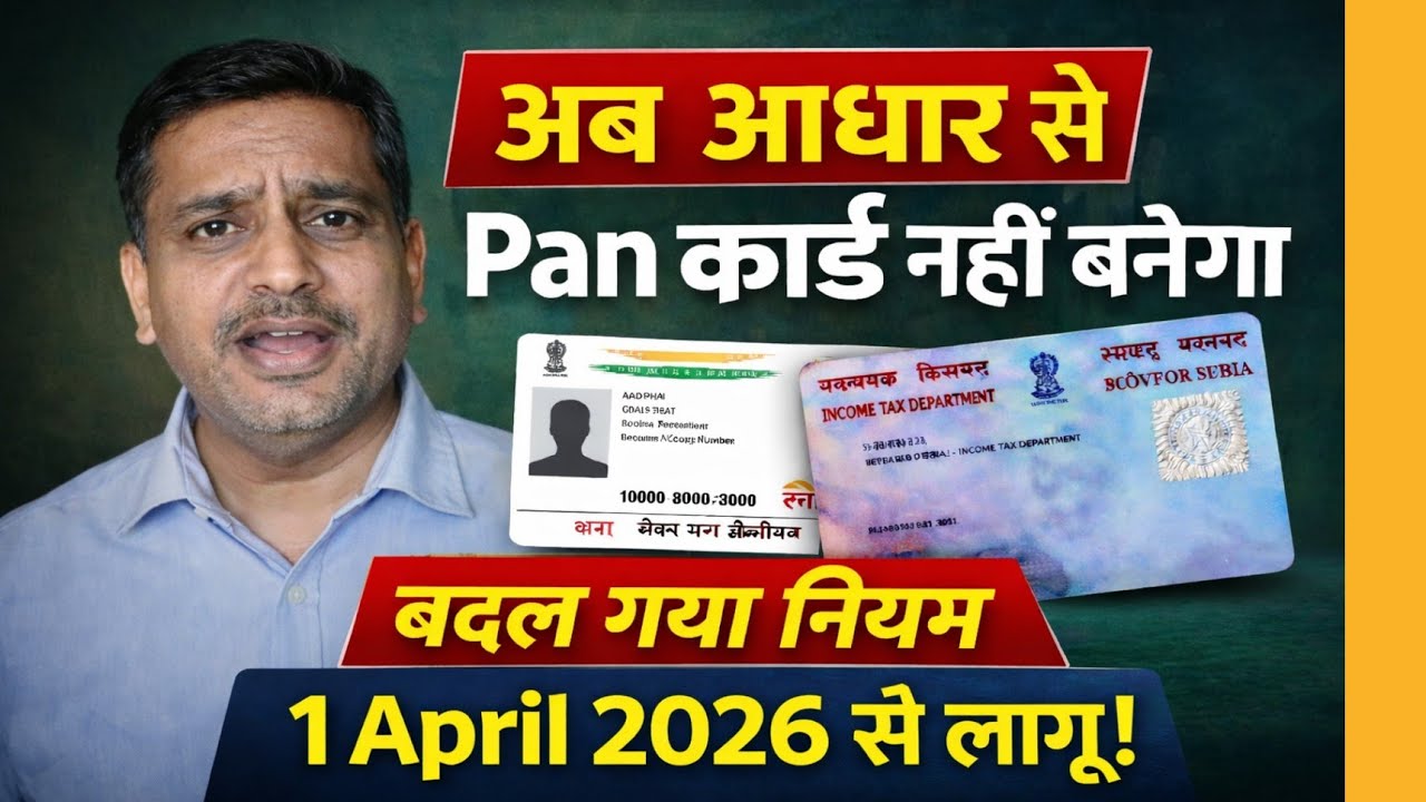Pan Card New Rule Upadate 2026 || 1 अप्रैल से नहीं बनेगा आधार से पैन कार्ड 