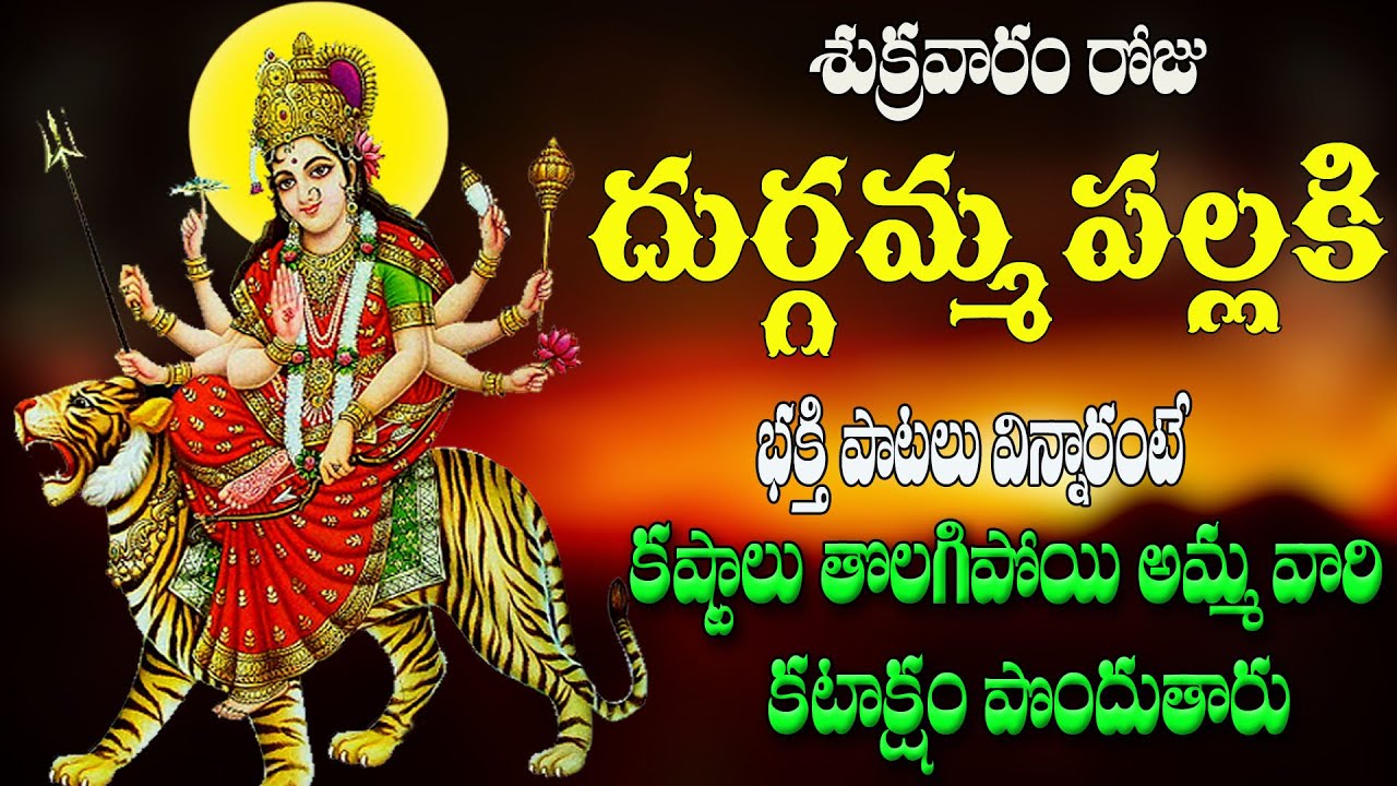 శుక్రవారం రోజు దుర్గమ్మ భక్తి పాటలు విన్నారంటే కష్టాలు తొలగిపోయి అమ్మ వారి  కటాక్షం పొందుతారు