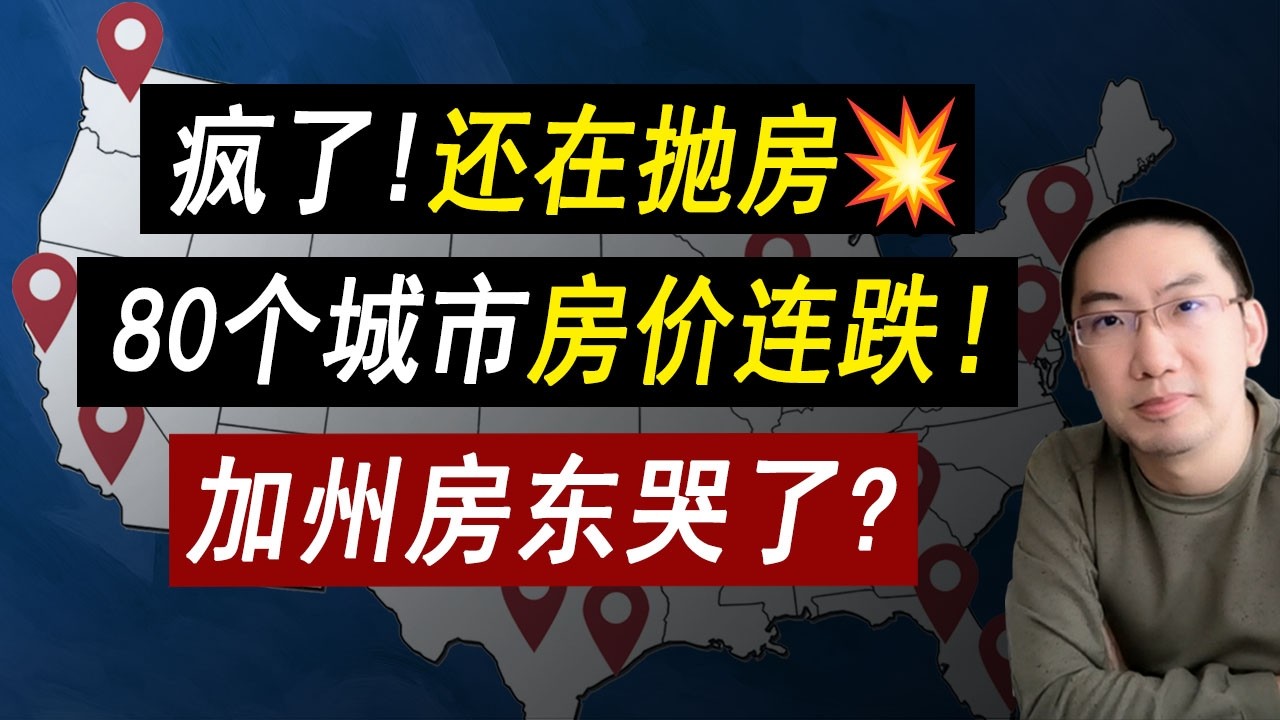 疯了！抛房没完没了💥80个城市房价连跌！加州房东哭了？利率 | 美国房价 | 美国房产 | 美国买房 | 美国房产危机 | 加州房产 | 德州房产 | 佛州房产 | 纽约房产 李文勍Richard