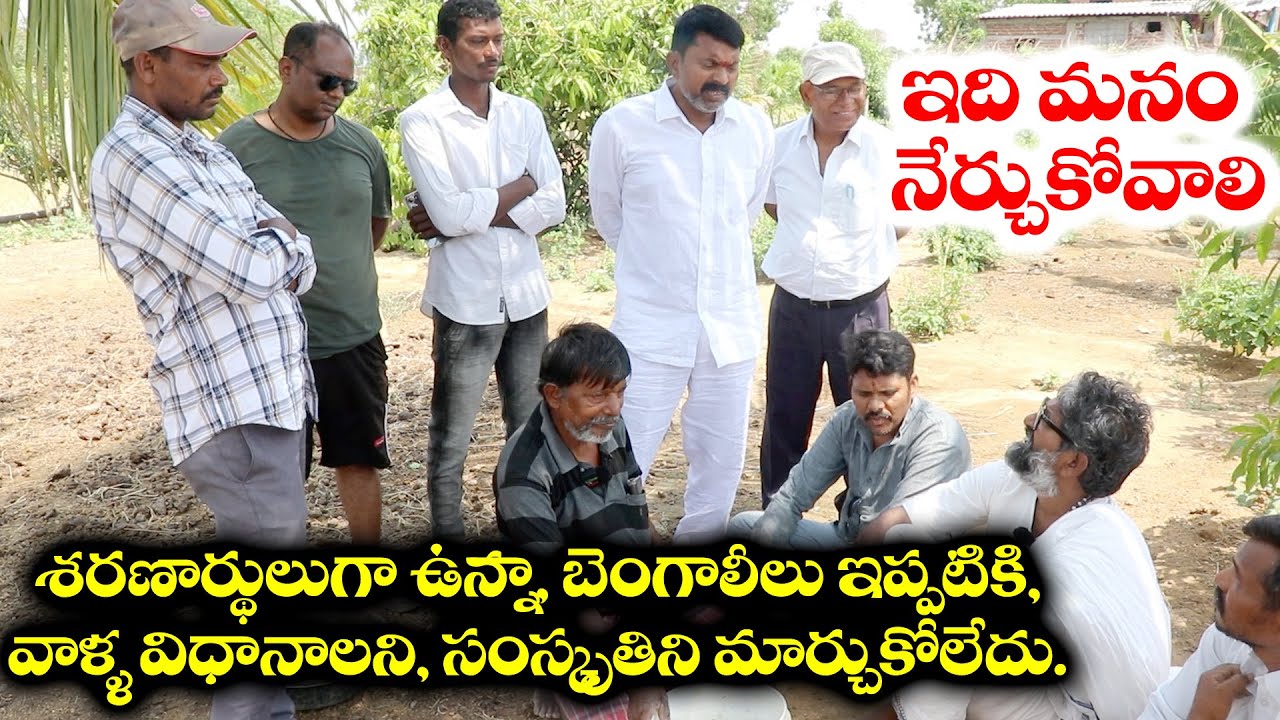 శరణార్థులుగా ఉన్న బెంగాలీలు ఇప్పటికి వాళ్ళ విధానాలని, సంస్కృతిని మార్చుకోలేదు, ఇది మనం నేర్చుకోవాలి