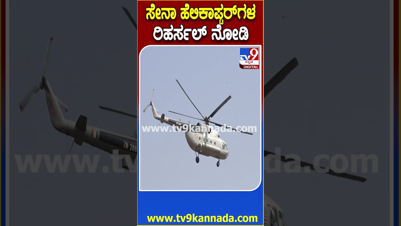 ನ.28 ರಂದು ಪ್ರಧಾನಿ Narendra modi Udupi ಭೇಟಿ ಹಿನ್ನೆಲೆ.. ರಿಹರ್ಸಲ್ ನಡೆಸಿದ ಸೇನಾ ಹೆಲಿಕಾಪ್ಟರ್​ಗಳು| #TV9D