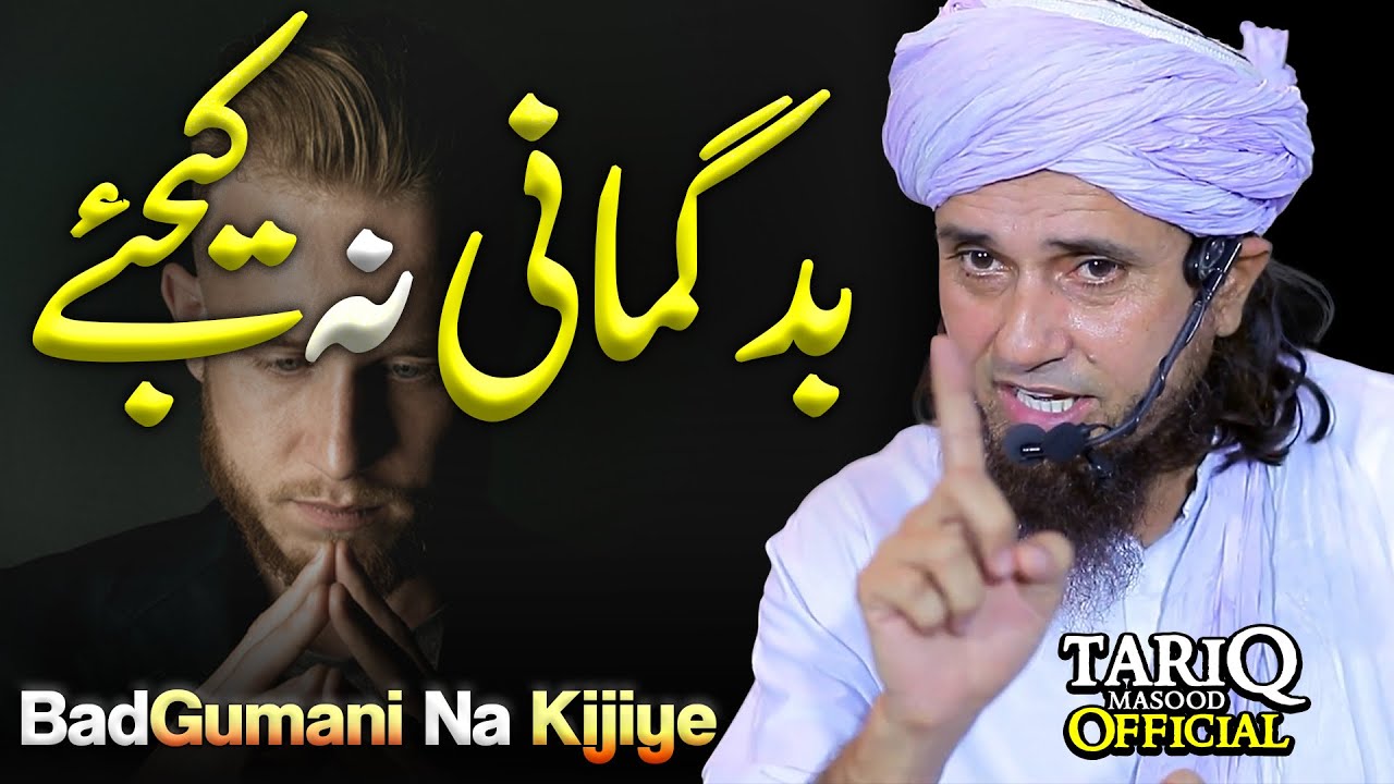 BadGumani Na Kijiye | Mufti Tariq Masood