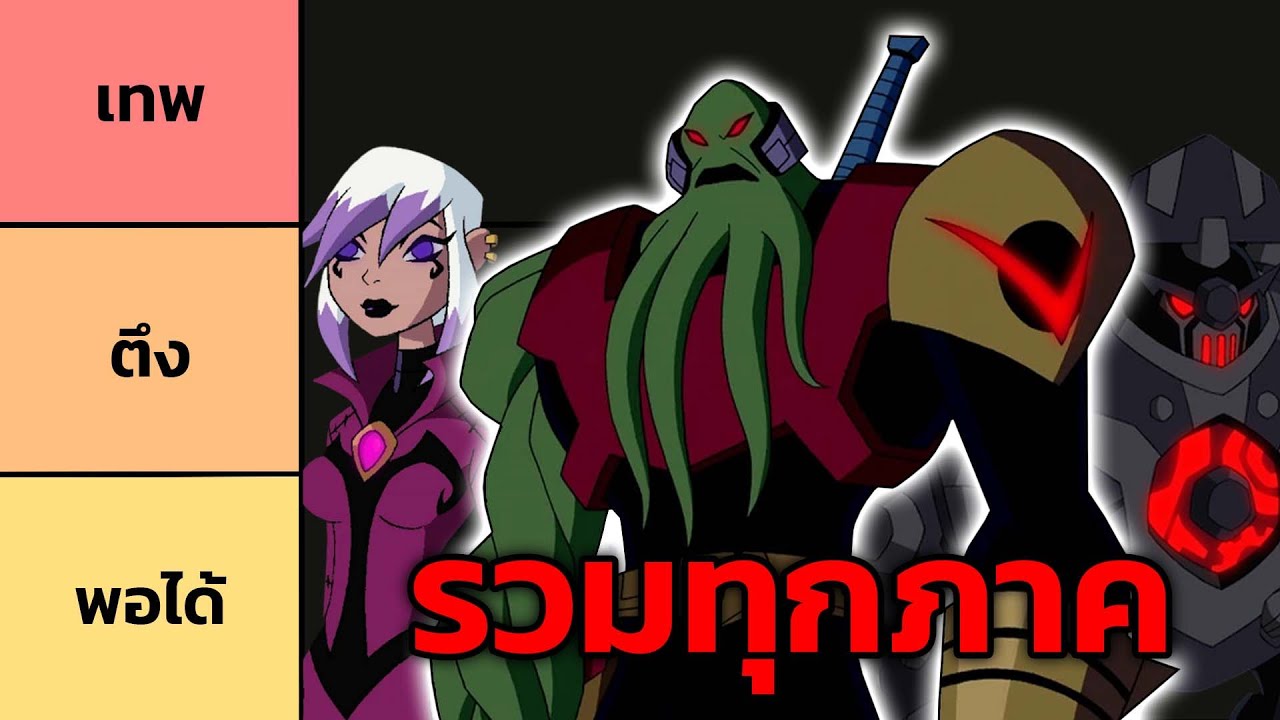 รวมคลิปจัดTier List ตัวร้าย Ben 10 Classic ถึง Omniverse