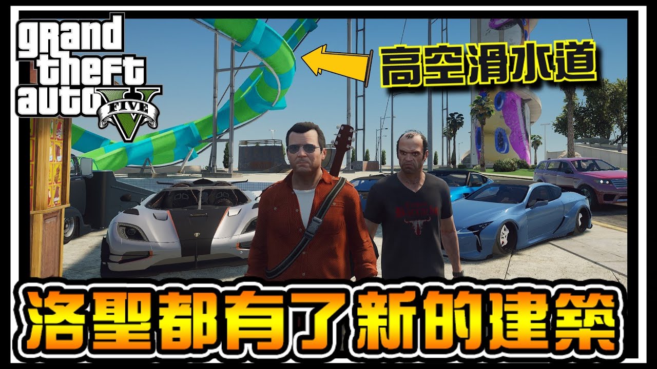 【阿杰】崔佛差點摔死，驚恐的高空滑水道!! #37 (麥可買車 GTA V Mod模組)