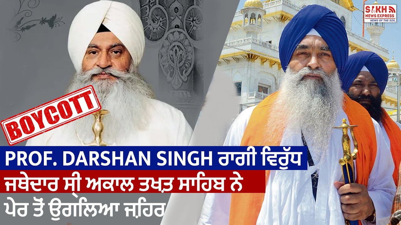 Prof. Darshan Singh ਰਾਗੀ ਵਿਰੁੱਧ ਜਥੇਦਾਰ ਅਕਾਲ ਤਖ਼ਤ ਸਾਹਿਬ ਨੇ ਪੇਰ ਤੋਂ ਉਗਲਿਆ ਜ਼ਹਿਰ, ਕਹਿ ਦਿੱਤੀ ਵੱਡੀ ਗੱਲ