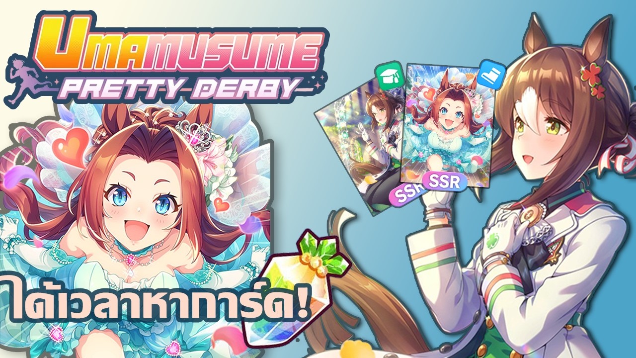 ล่าการ์ดเสริมไอดี! ความมั่นใจนี้มาจากไหน | Uma Musume