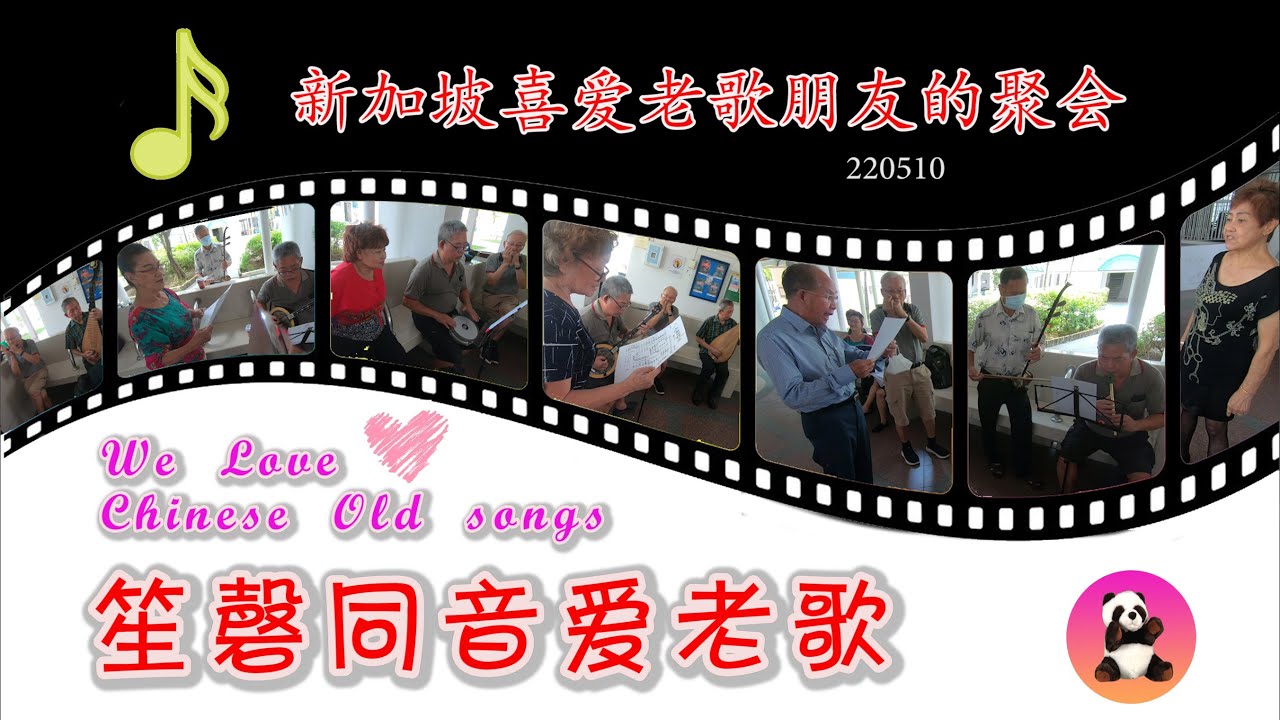 新加坡老歌爱好者的聚会 220510  Chinese old songs lovers gathering