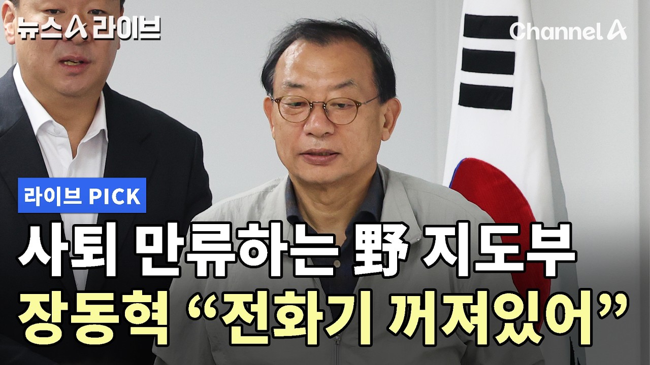 사퇴 만류하는 野 지도부 장동혁 