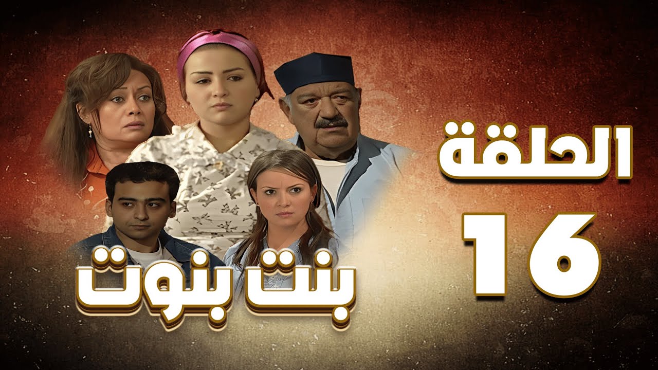 مسلسل بنت بنوت الحلقة السادسة عشر - Bent Benout Series - Eps 16