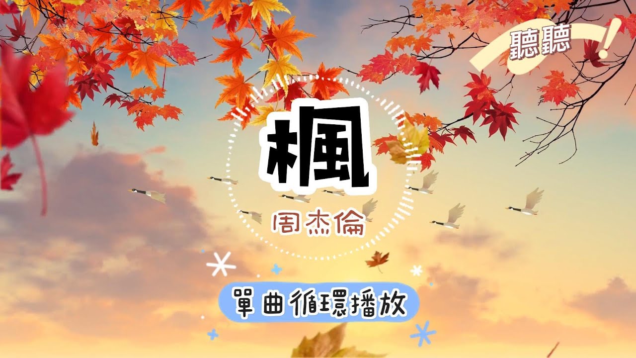 楓-周杰倫 『緩緩飄落的楓葉像思念』【動態歌詞 單曲循環】