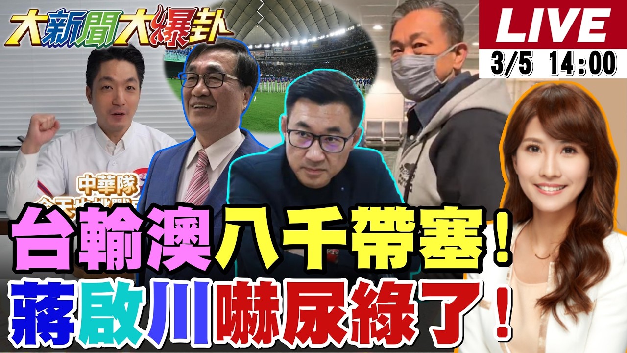 【#大新聞大爆卦 LIVE】現正直播中 20260305 @大新聞大爆卦HotNewsTalk