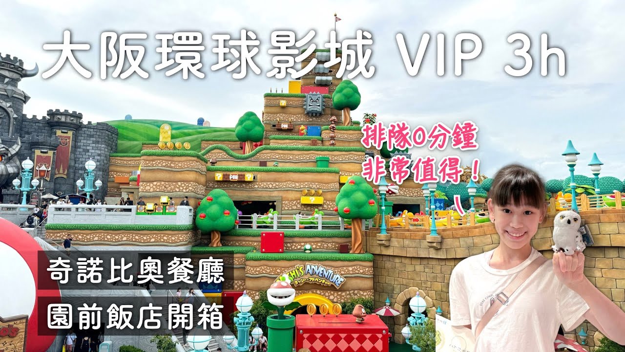 USJ免排隊！日本大阪環球影城3小時VIP體驗：專人通道直達+休息室暢飲+再送快速通關券，隱藏福利大公開｜奇諾比奧咖啡店可以訂位嗎｜最近的園前飯店開箱｜步行街商店+美食介紹｜USJ攻略｜日本旅遊