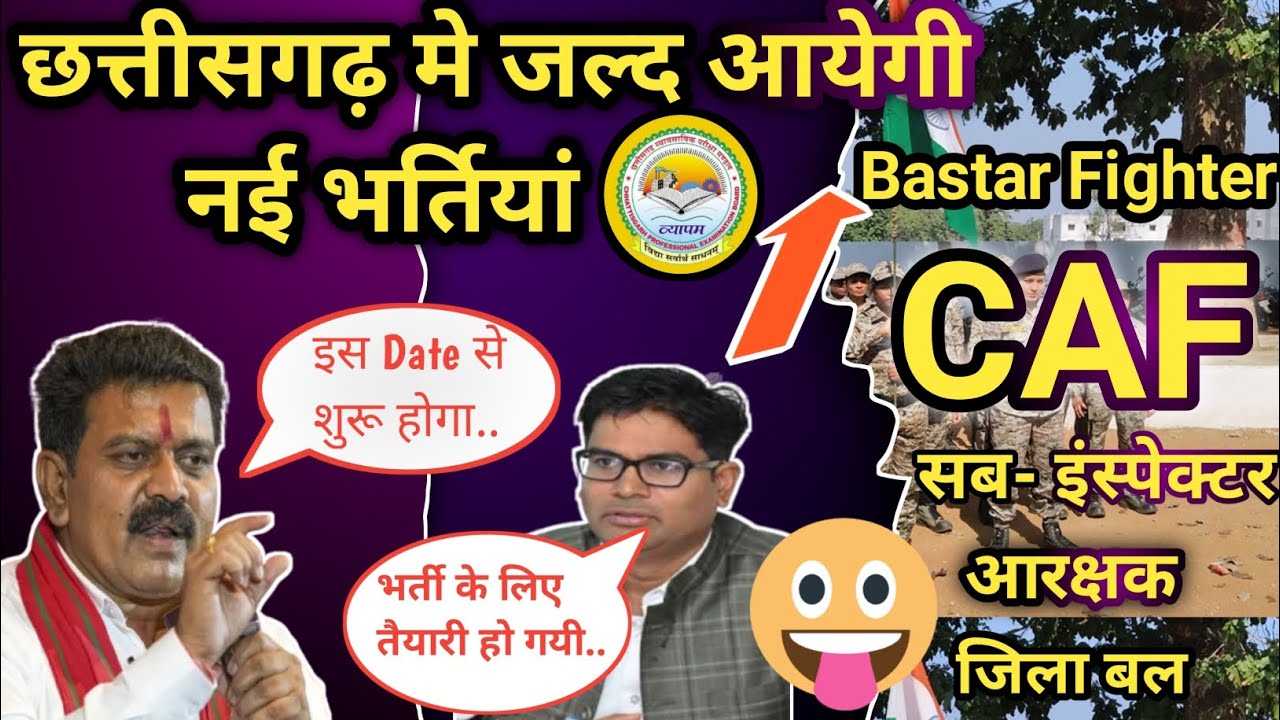 Bastar Fighter, Cg CAF, Aarakshak Bharti, Cg Vyapam New Bharti Upcoming || New Cg Sarkari Navkari