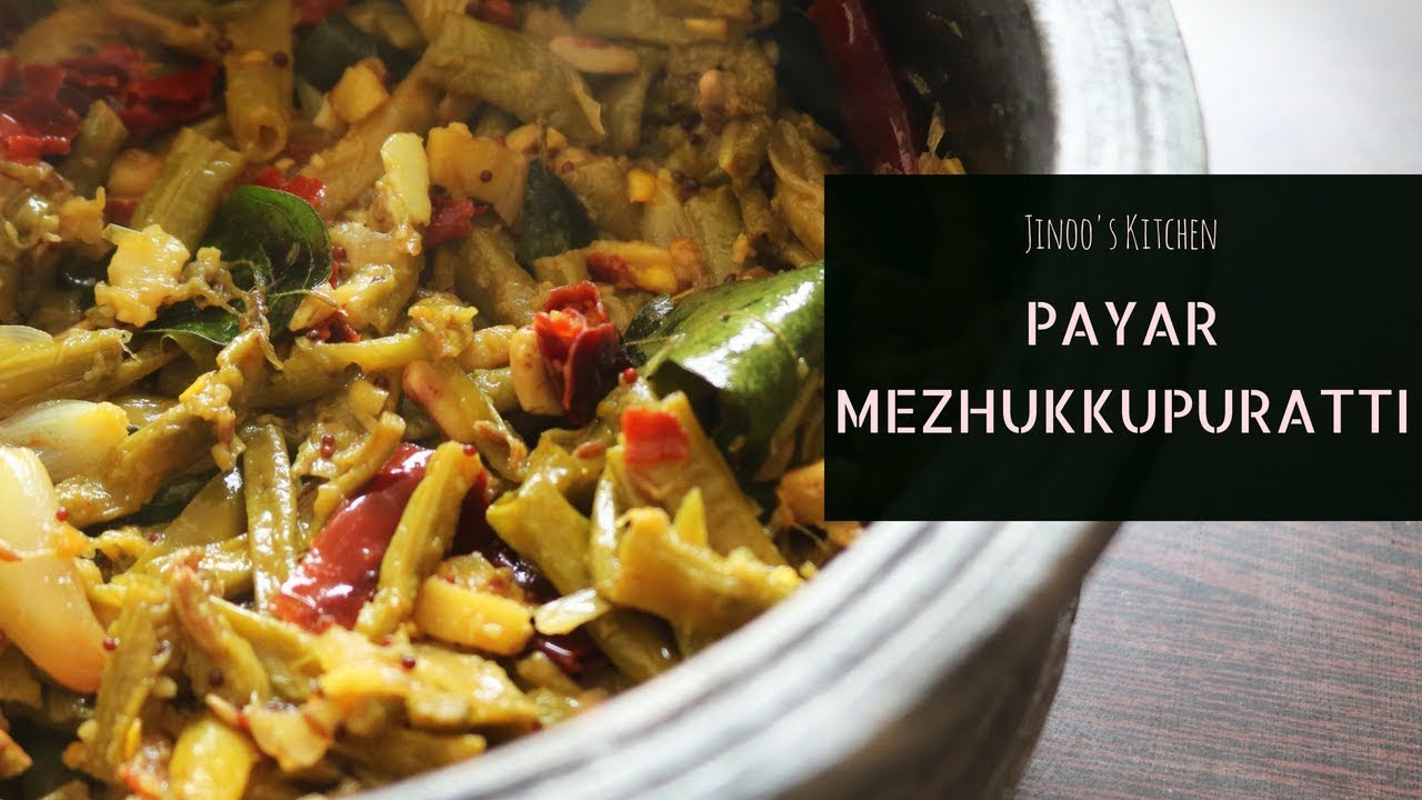 Achinga payar mezhukkupuratti recipe | perfect nadan Long string beans stir fry recipe kerala style