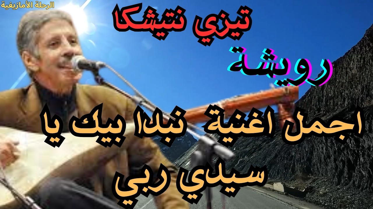 رويشة في اجمل اغنية  نبدا بيك يا سيدي ربي