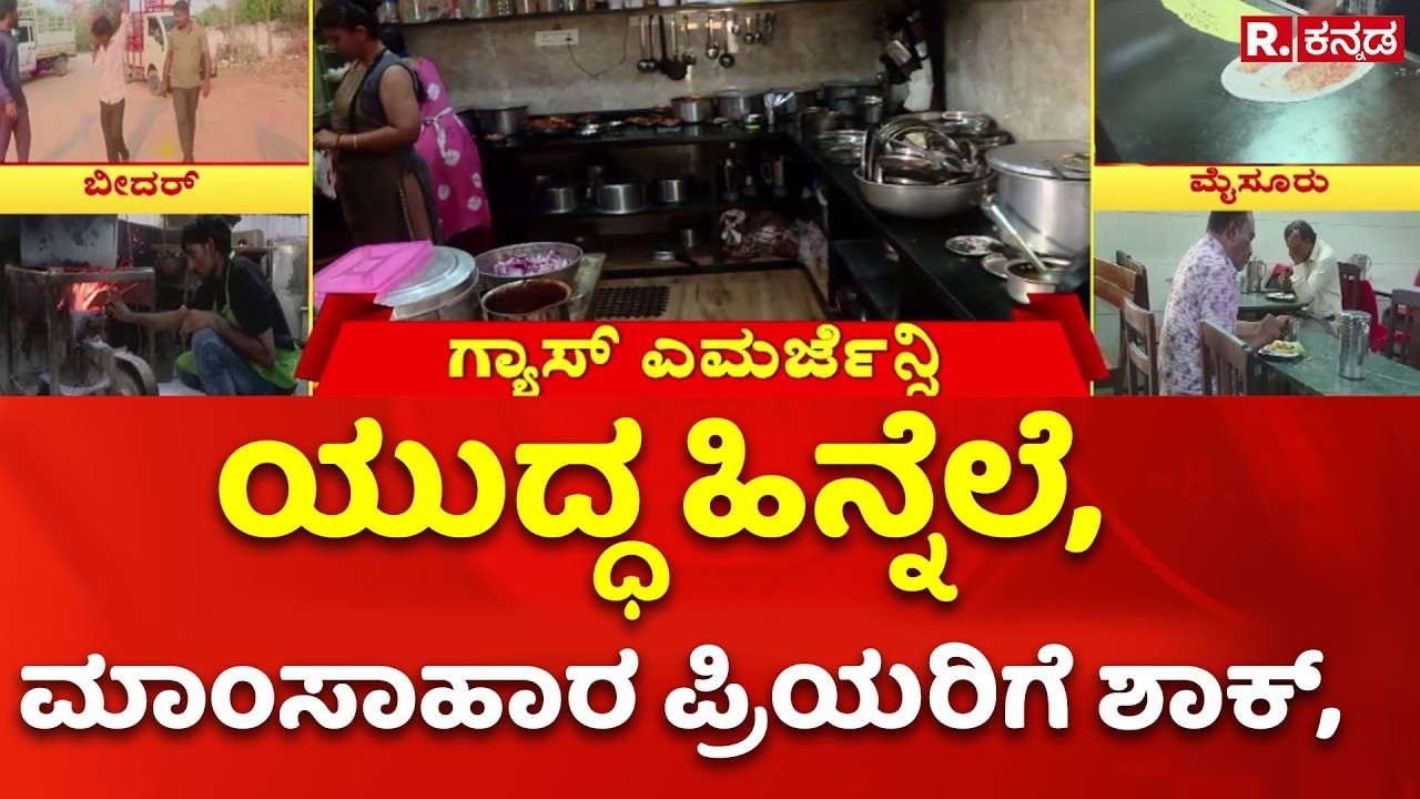 Gas Cylinder Shortage In India : ಯುದ್ಧ ಹಿನ್ನೆಲೆ, ಮಾಂಸಾಹಾರ ಪ್ರಿಯರಿಗೆ ಶಾಕ್ | Gadag