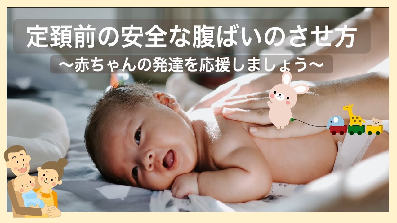 安全な腹ばい遊びの方法【東京都助産師会】【乳児】【発達】
