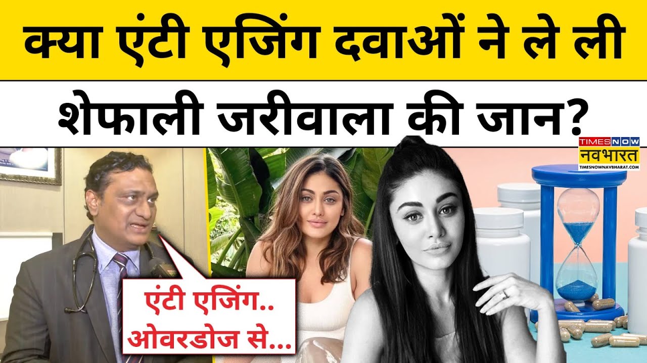 Shefali Jariwala Death Mystery: शेफाली जरीवाला की मौत की वजह को लेकर क्या बोले डॉक्टर?|Hindi News