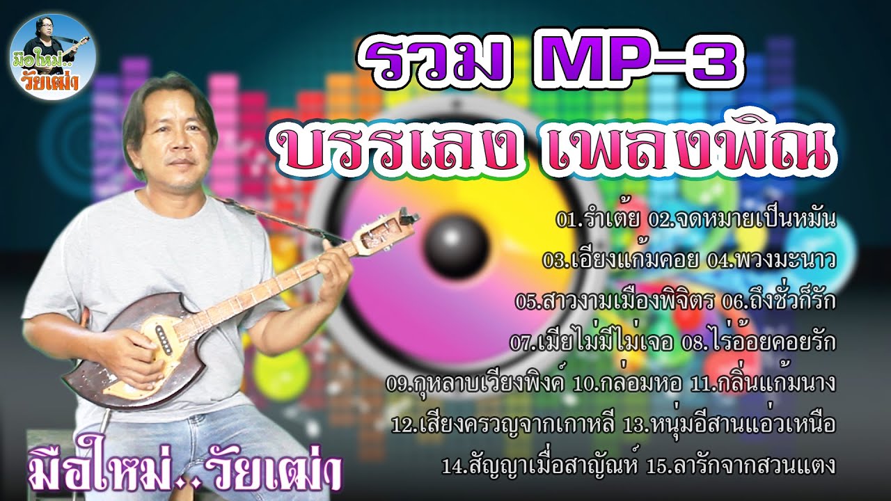 บรรเลง เพลงพิณ รวม MP3 (ธรรมดา หน้าแดง)