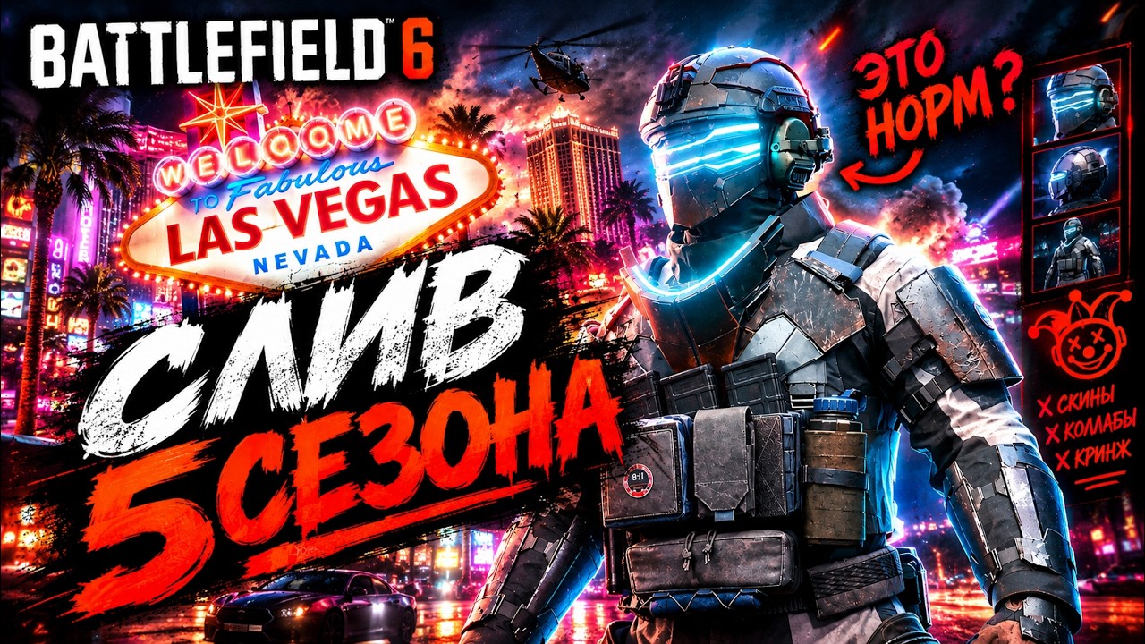 Battlefield 6 - Масштабный СЛИВ 5 СЕЗОНА
