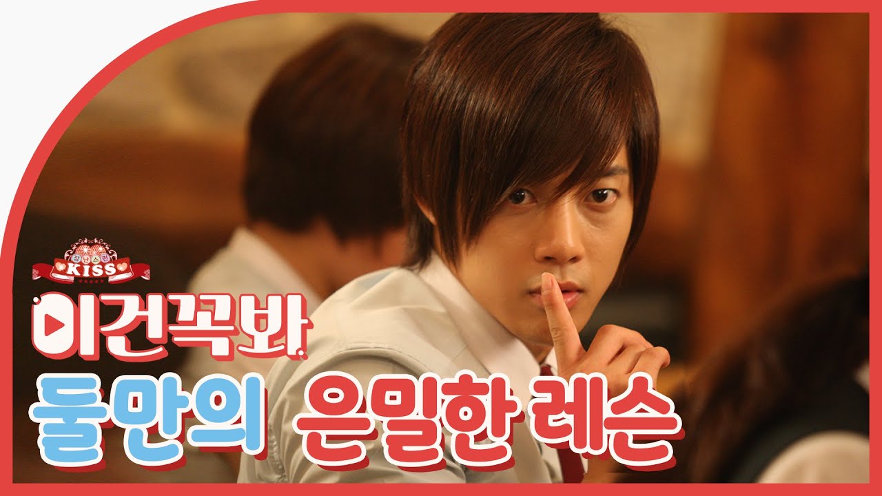 [이건꼭봐] 김현중(백승조)과 정소민(오하니), 둘만의 은밀한 레슨 (장난스런 키스)