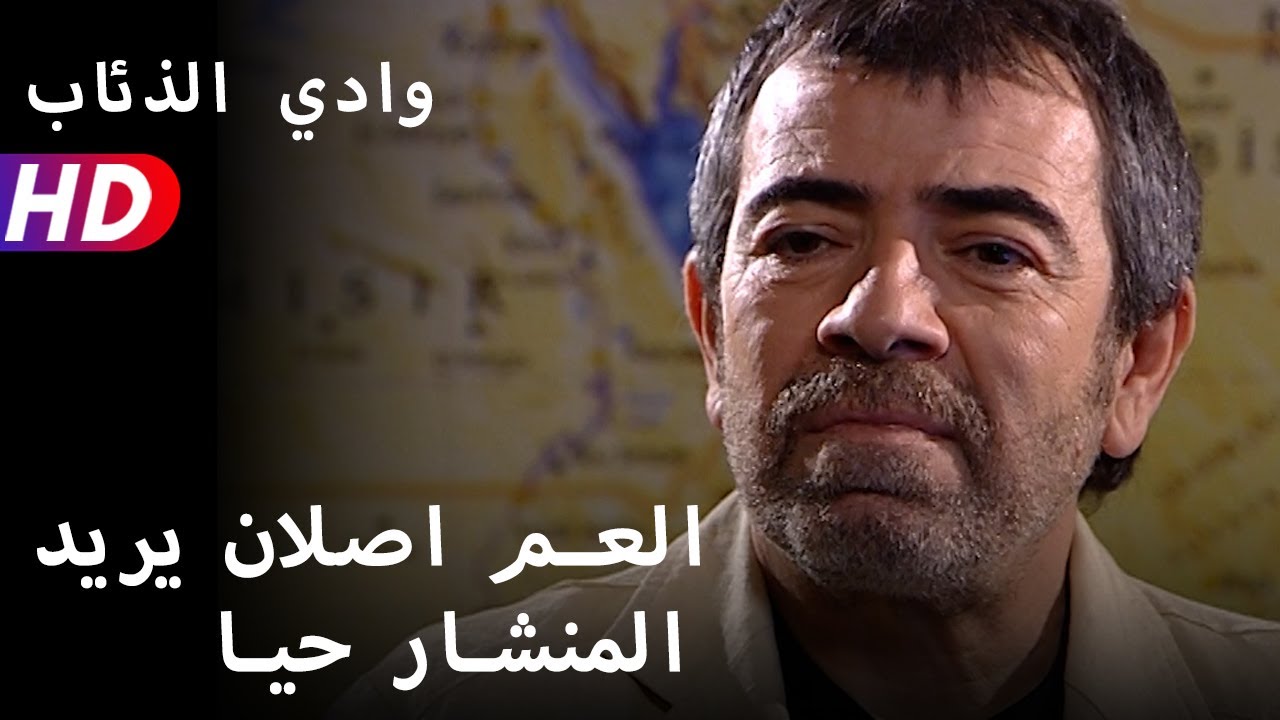 العم اصلان يريد المنشار حيا