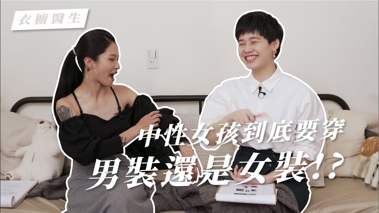 中性女孩到底要穿男裝？女裝？ | 衣櫥醫生