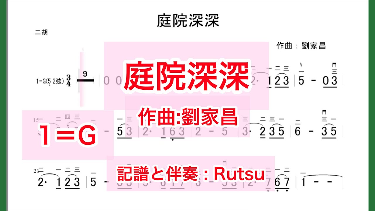 庭院深深〈二胡用譜面と伴奏音源〉