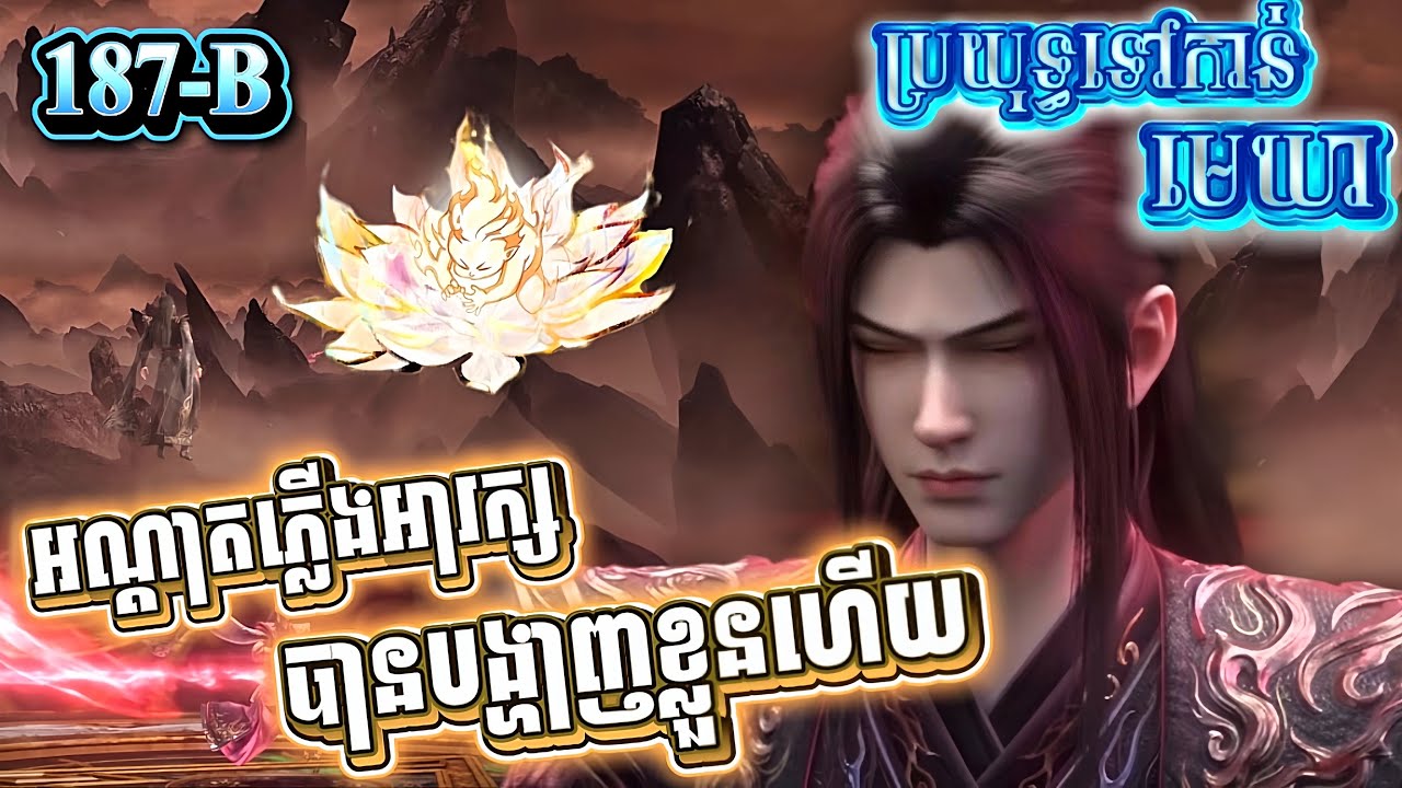 សង្ខេបសាច់រឿងប្រយុទ្ធទៅកាន់មេឃាភាគ187(B) រដូវកាលទី5