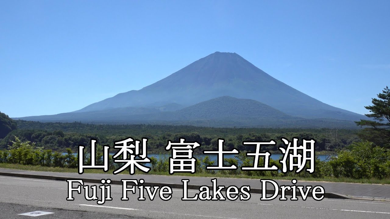 富士五湖ドライブ 湖畔めぐり（本栖湖→精進湖→西湖→河口湖→山中湖）