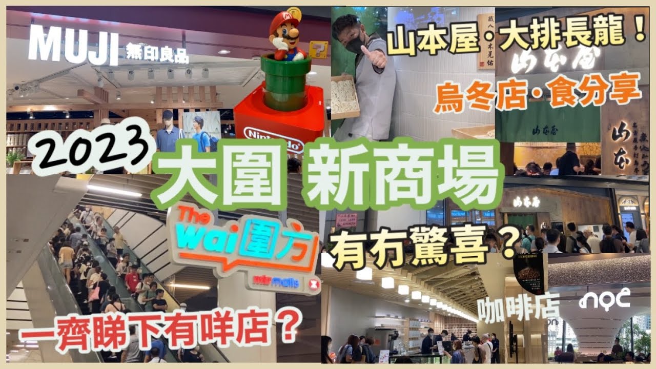 圍方The Wai 大圍新商場 | 睇下有咩行，有咩食？日本烏冬店 山本屋，必食分享！好多人排隊，大排長龍 |近150間店鋪食肆？| MUJI無印良品、咖啡店、Nintendo⋯|香港Vlog2023