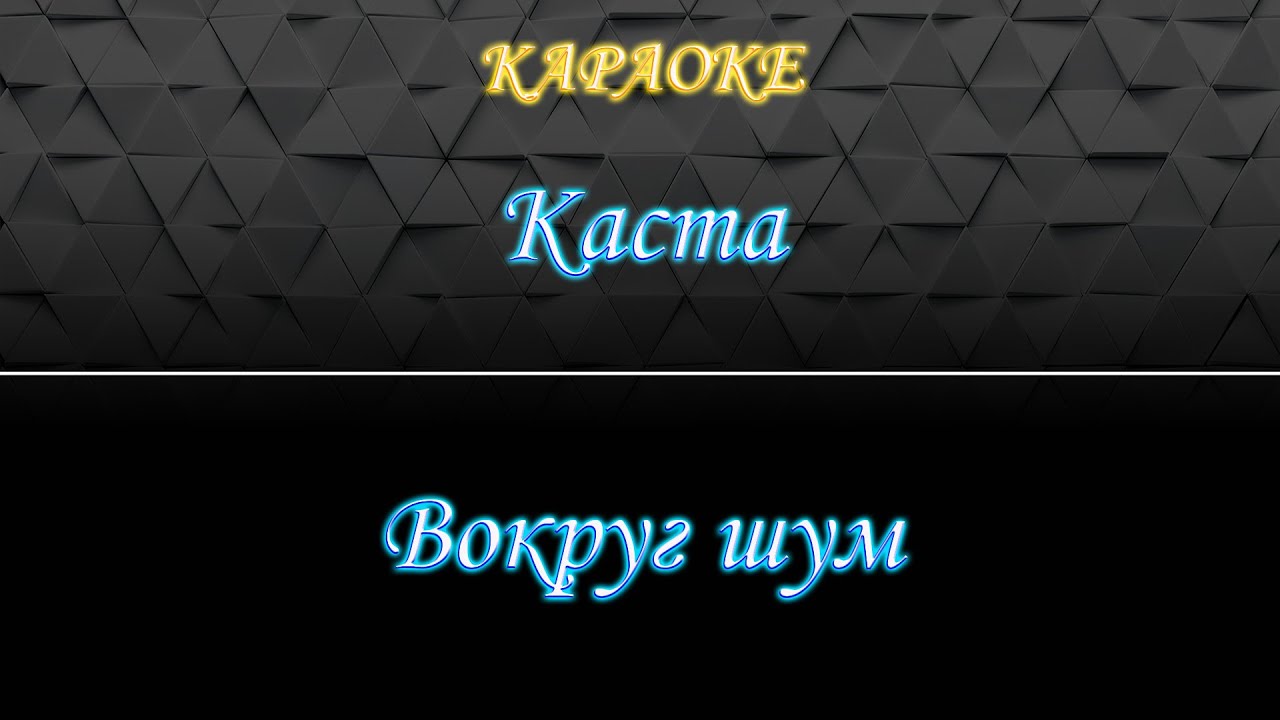 Каста - Вокруг шум (Караоке)