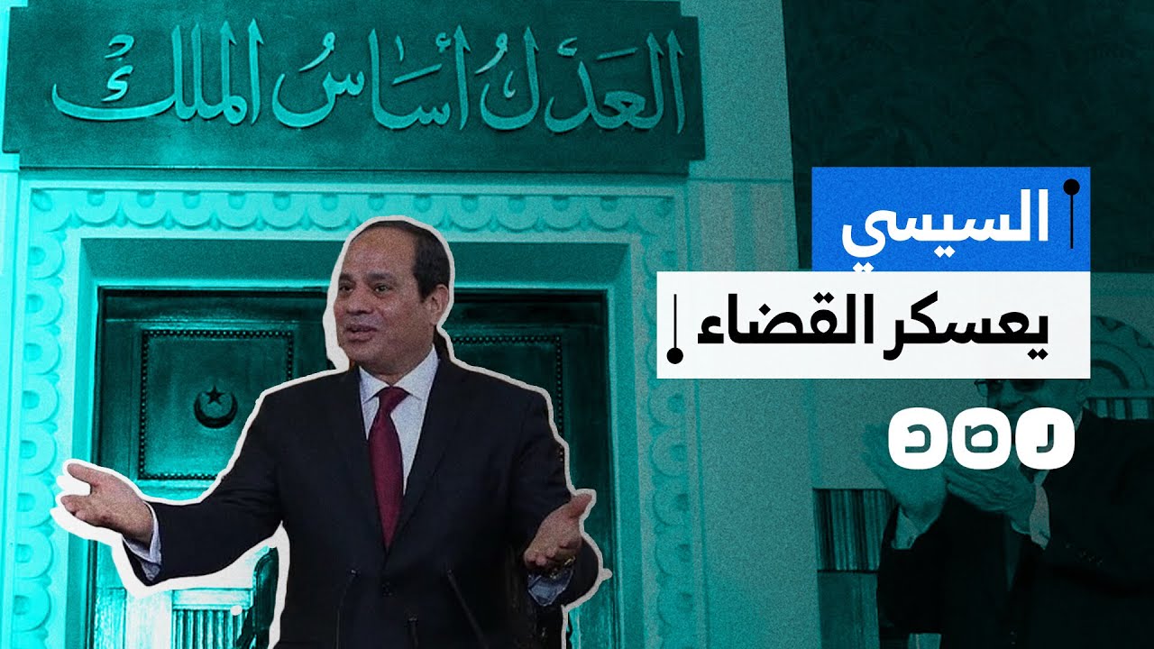 غضب عارم في أوساط القضاة.. السيسي يستعد لإسناد تعيين وترقية الهيئات القضائية للأكاديمية العسكرية