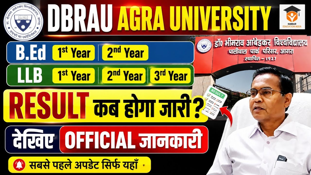 👉 DBRAU Agra B.Ed & LLB Result 2026 Kab Aayega? Result Date Latest Update