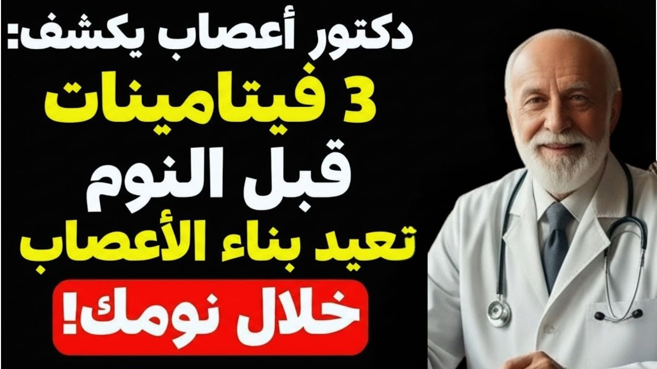 سر القوة بعد الستين: 3 فيتامينات قبل النوم تُعيد ساقيك شباب 20 سنة! ✅