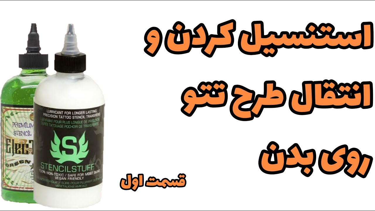 نحوه انتقال طرح و استنسیل تتو