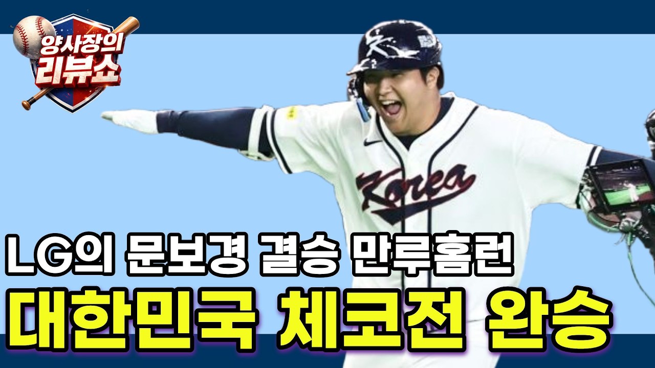 대한민국 대표팀 WBC 체코전 승리!! LG트윈스 문보경의 결승 만루홈런~