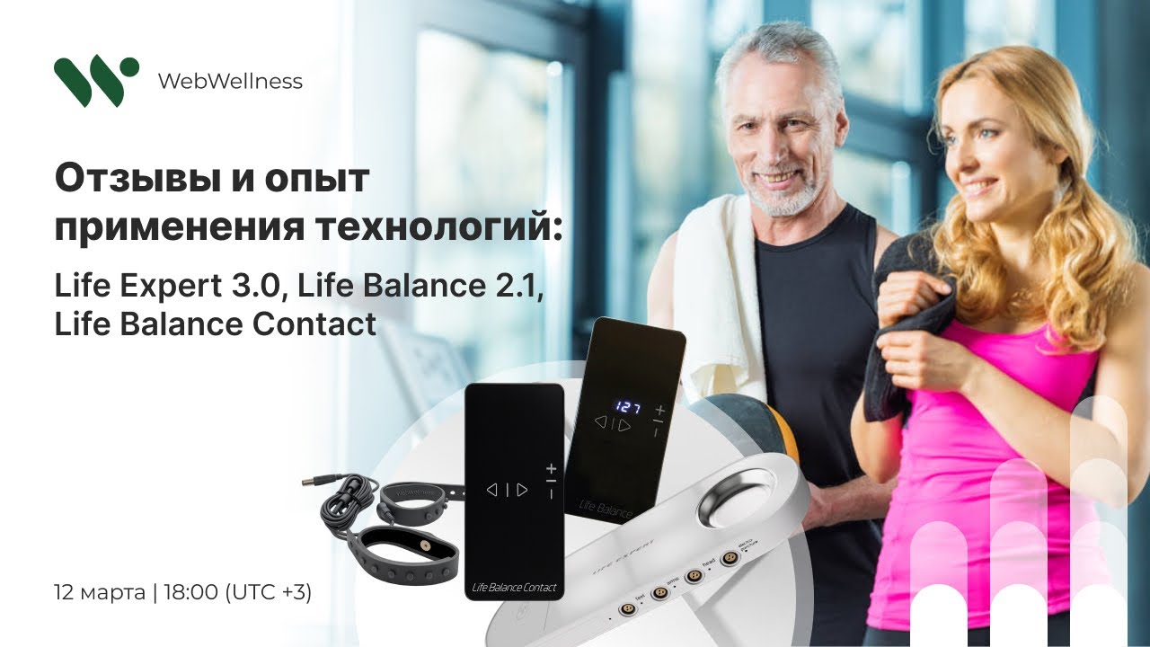 Отзывы и опыт применения технологий: Life Expert 3.0, Life Balance 2.1, Life Balance Contact